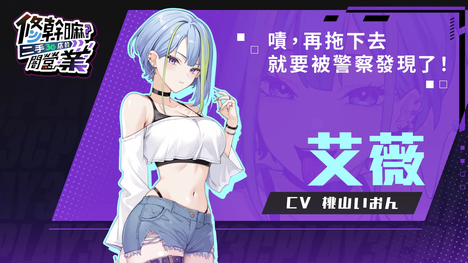 修干嘛？二手3C店的闇营业人物资料界面，展示人物设定和表情差分