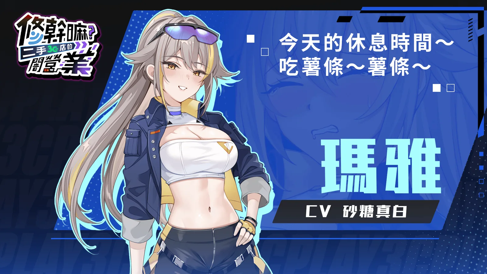 修干嘛？二手3C店的闇营业人物艾薇与玛雅设定界面，展示角色资料和路线信息